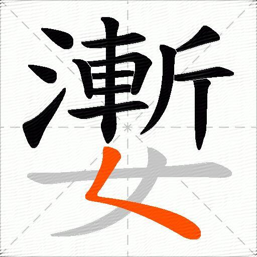 嬱