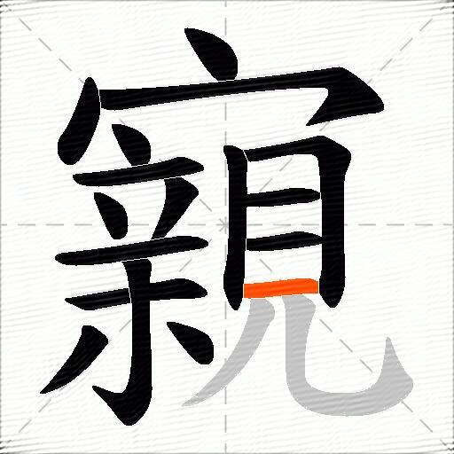 寴