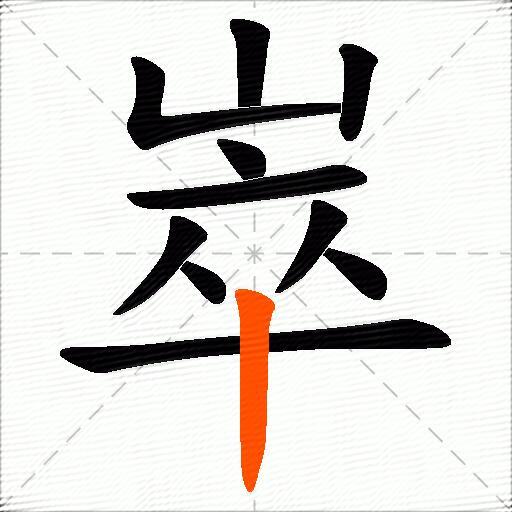 崒