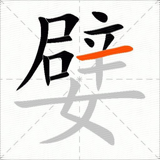 嬖