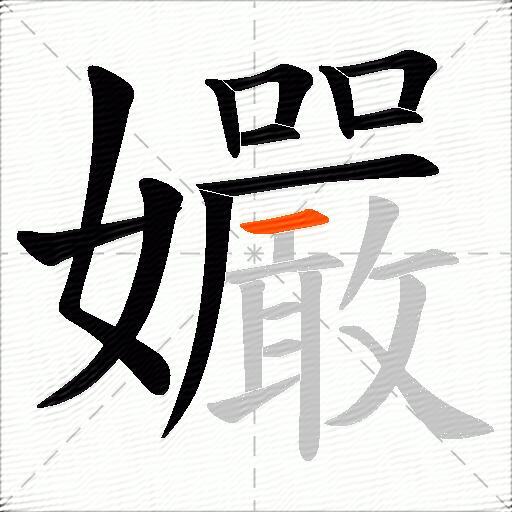 孍