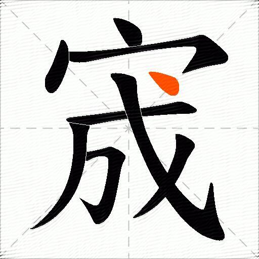 宬