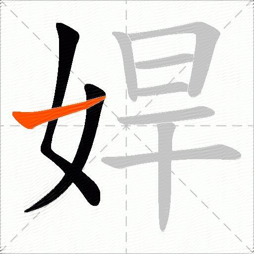 娨