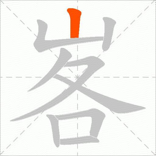 峉