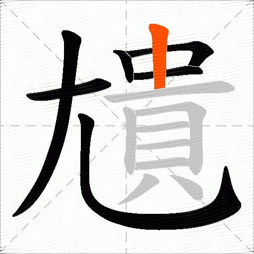 尵