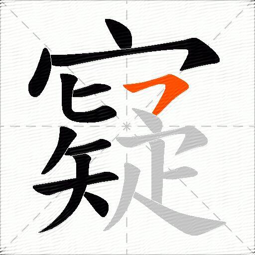 寲