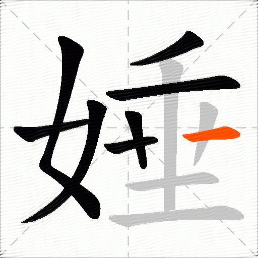 娷