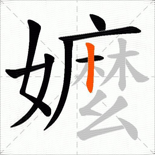嬤