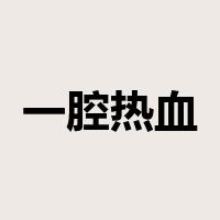 一腔热血是什么意思