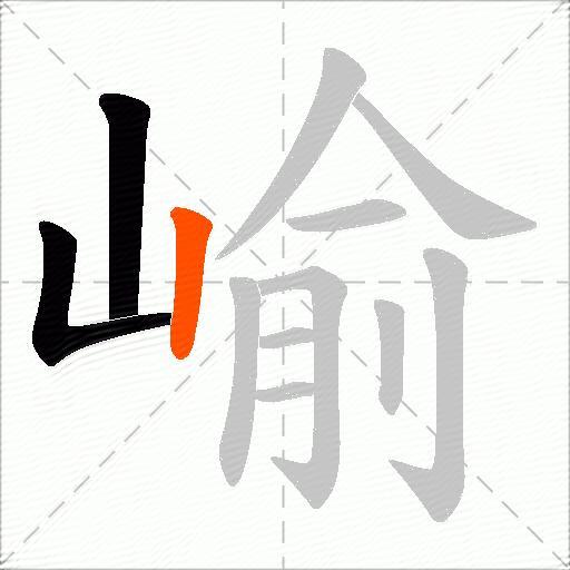 崳