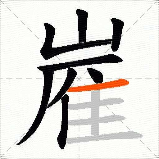嵟