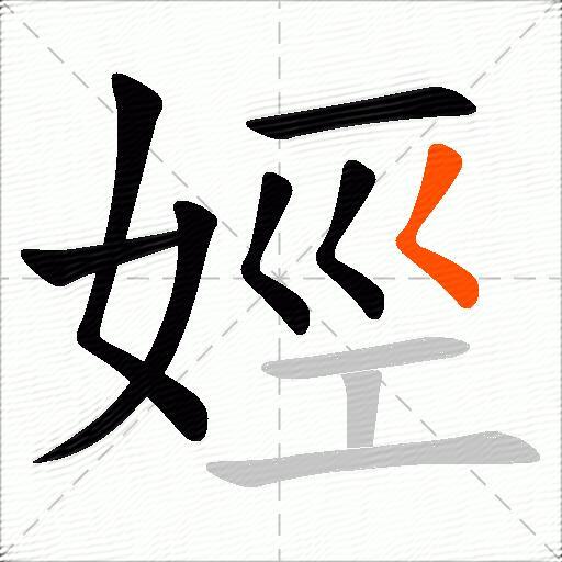 娙