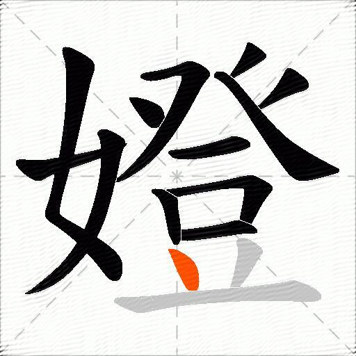嬁