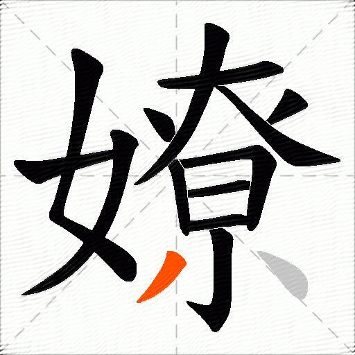 嫽