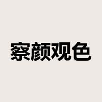 察颜观色是什么意思