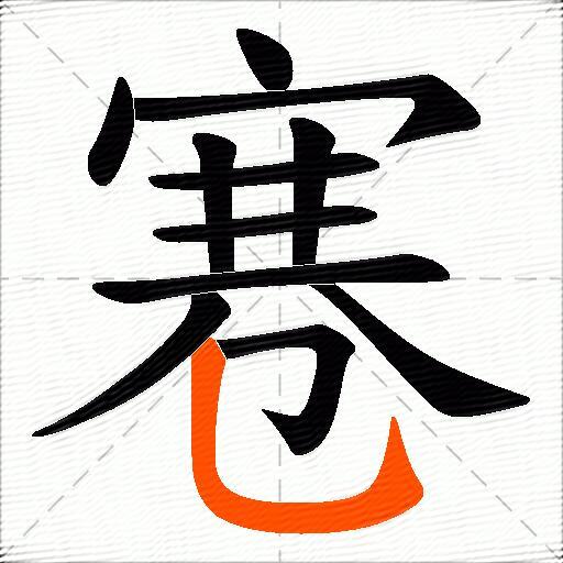 寋