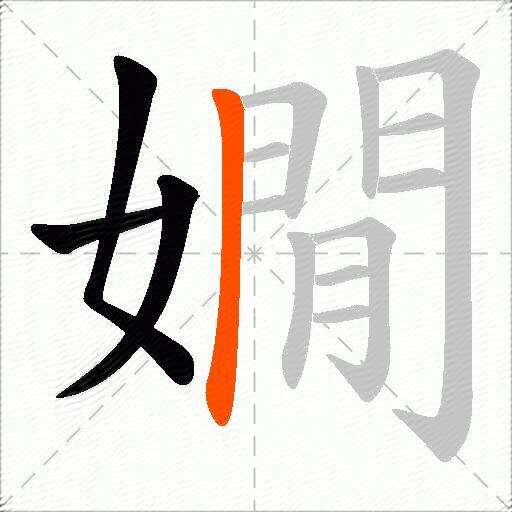 嫺