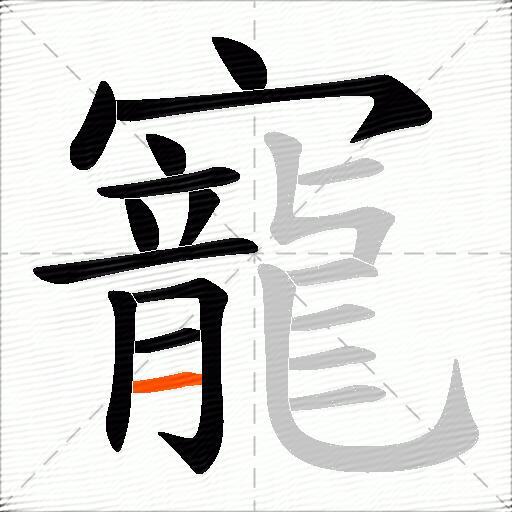 寵