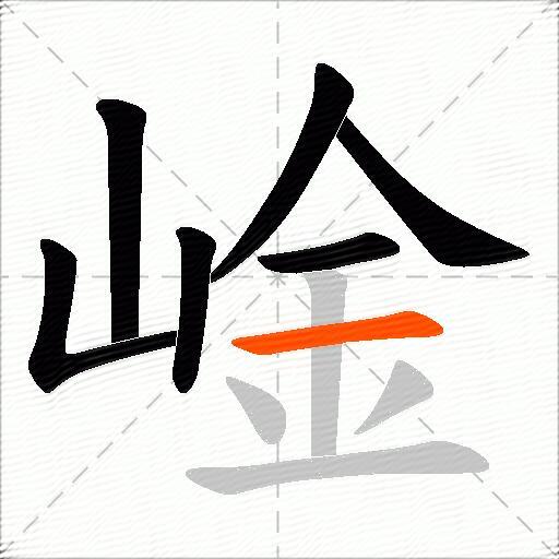 崯