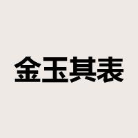 金玉其表是什么意思