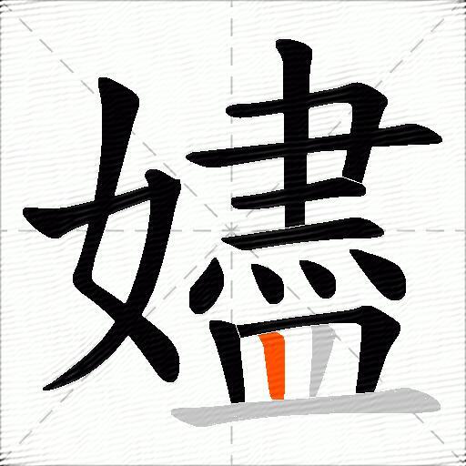 嬧