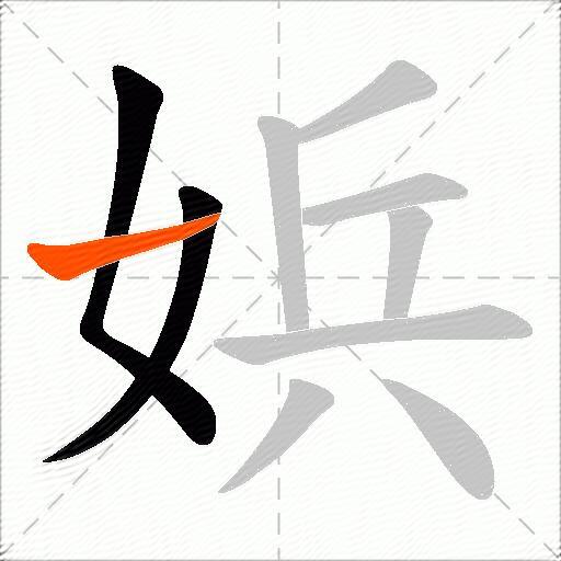 娦