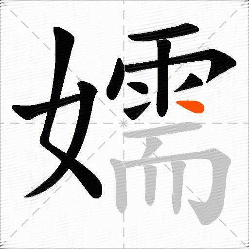 嬬