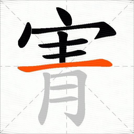 寈
