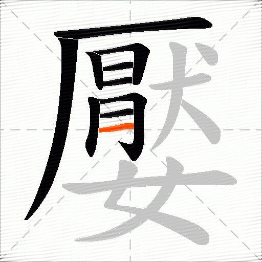 嬮