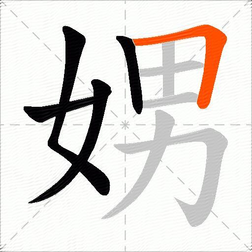 娚