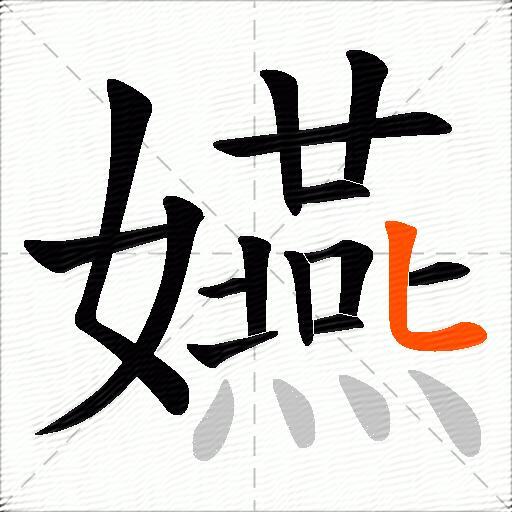 嬿