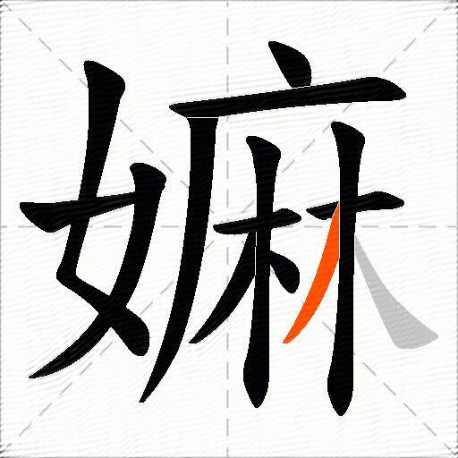 嫲