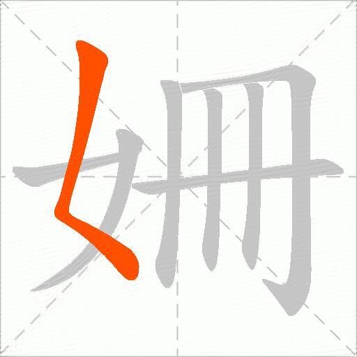 姍