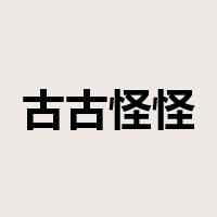 古古怪怪是什么意思