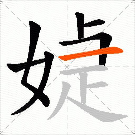 媫