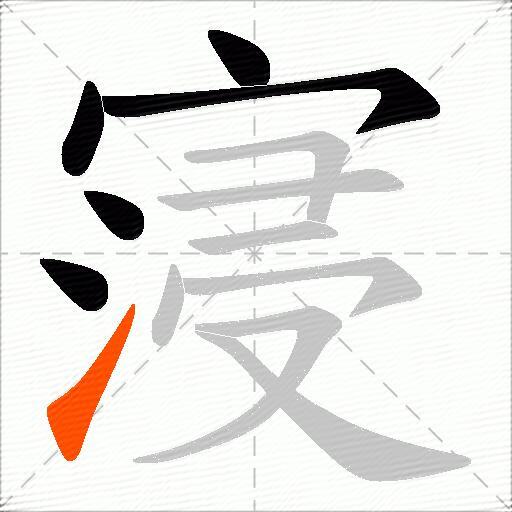 寖