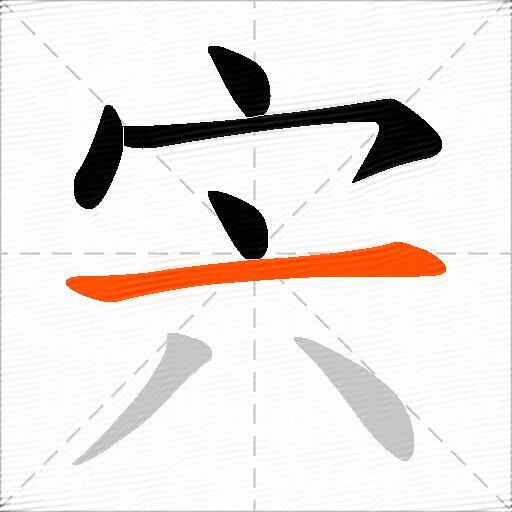 宍