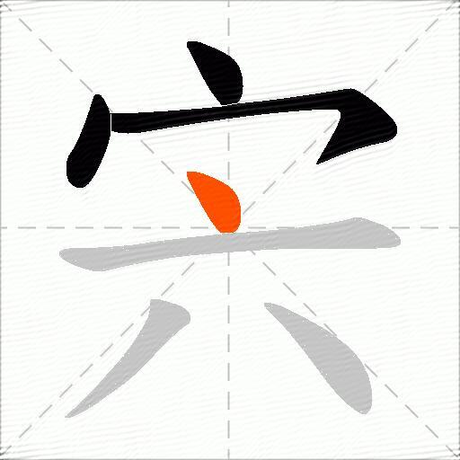 宍