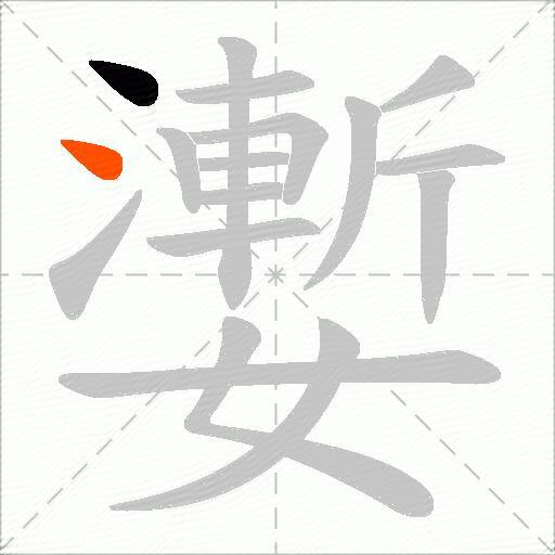 嬱
