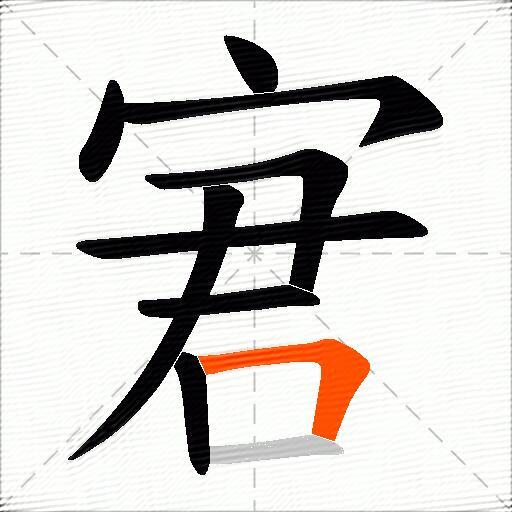 宭