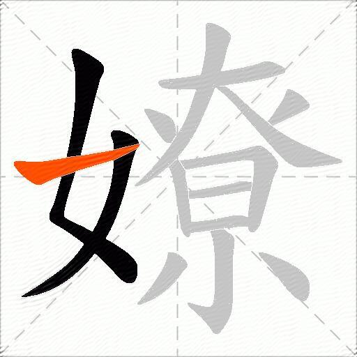嫽