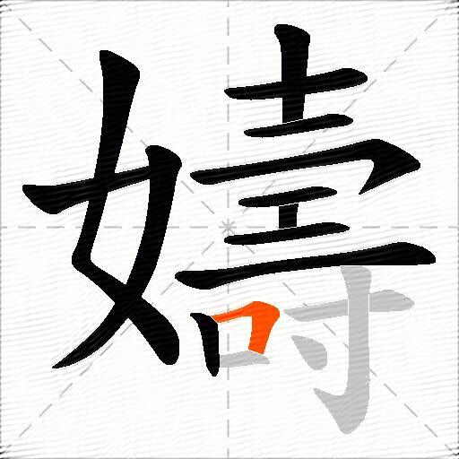 嬦