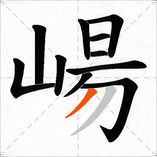 崵