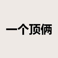 一个顶俩是什么意思