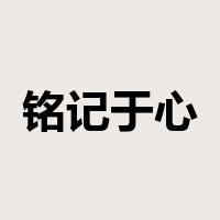 铭记于心是什么意思