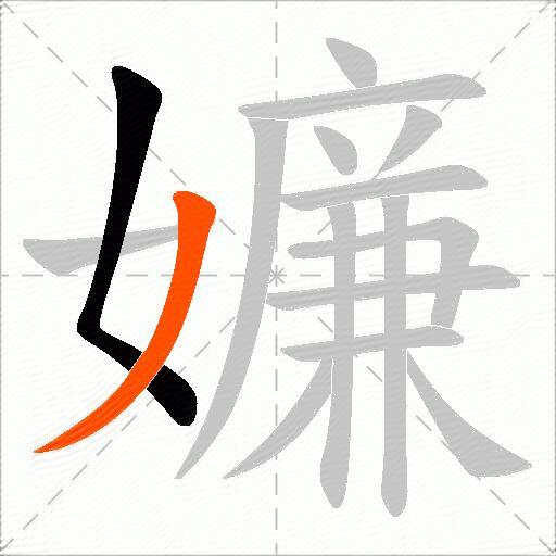 嬚