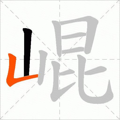 崐