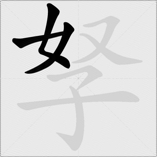 孥