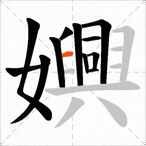 嬹