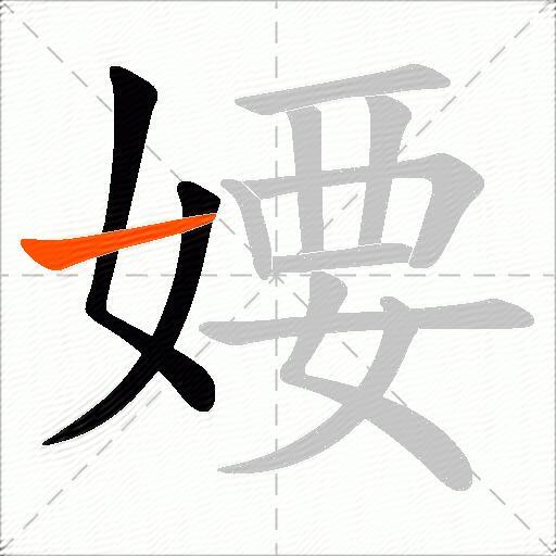 婹